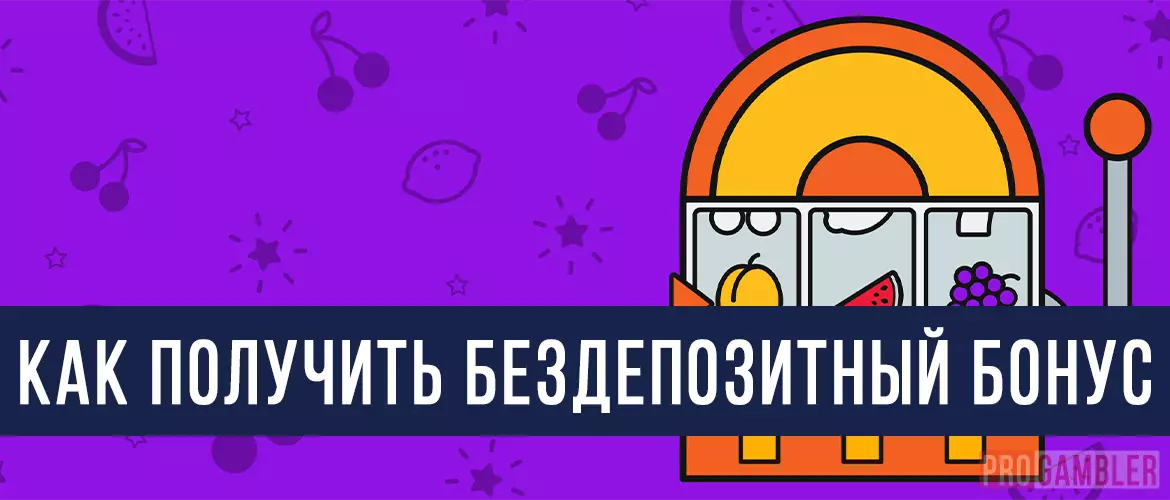 Бездепозитные бонусы в онлайн казино Украины